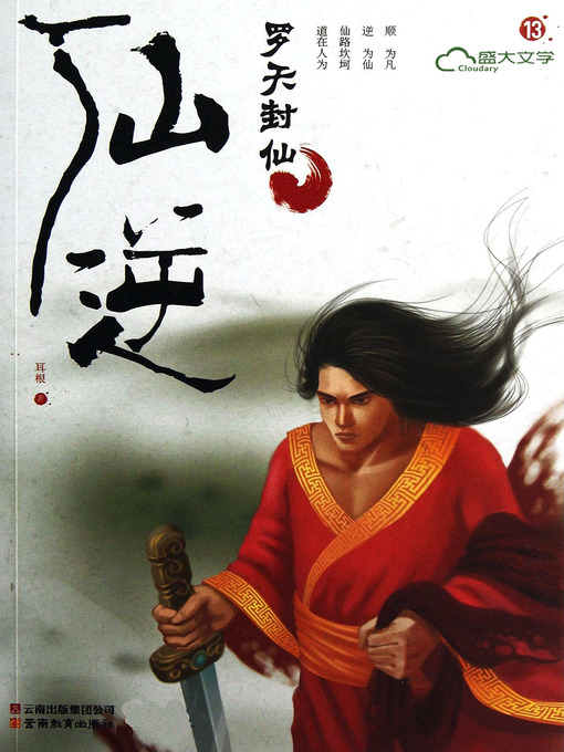 Title details for 仙逆13:罗天封仙 by 耳根 - Available